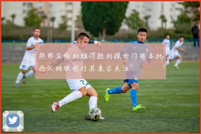 热那亚向利雅得胜利报价门将本托西汉姆联也对其表示关注