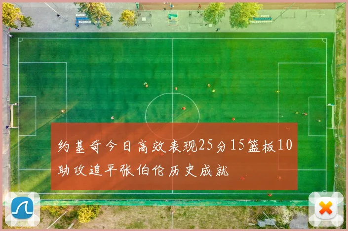 约基奇今日高效表现25分15篮板10助攻追平张伯伦历史成就