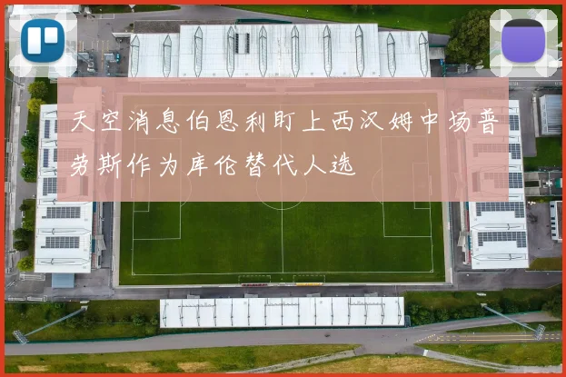 天空消息伯恩利盯上西汉姆中场普劳斯作为库伦替代人选
