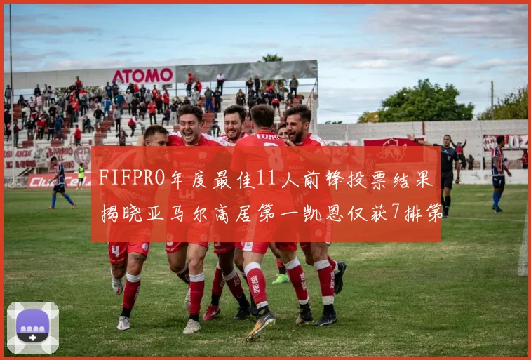 FIFPRO年度最佳11人前锋投票结果揭晓亚马尔高居第一凯恩仅获7排第九