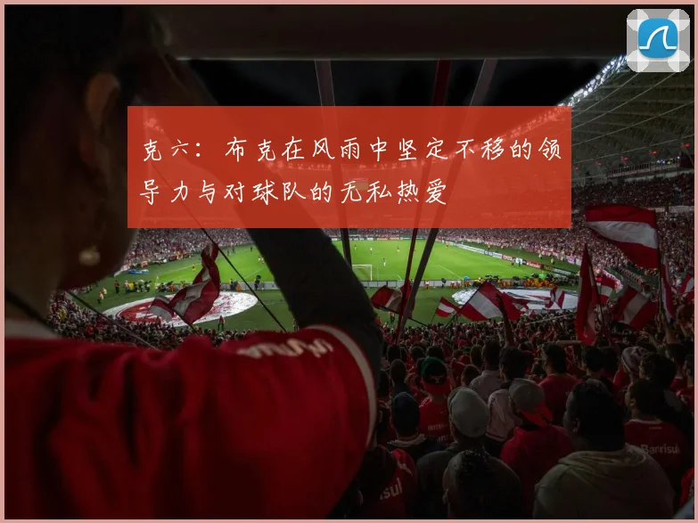 克六：布克在风雨中坚定不移的领导力与对球队的无私热爱
