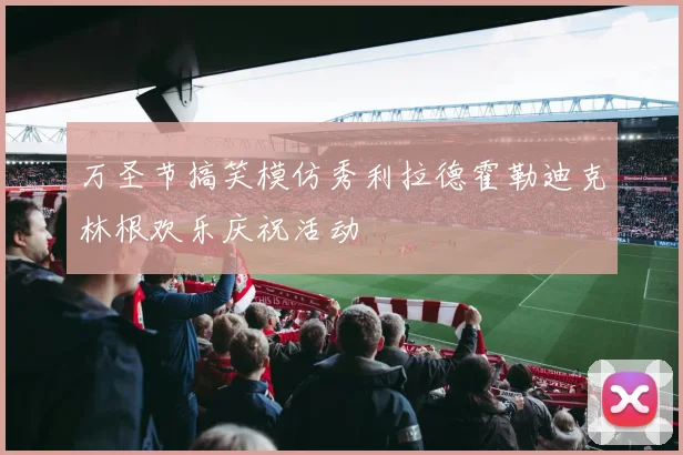 万圣节搞笑模仿秀利拉德霍勒迪克林根欢乐庆祝活动