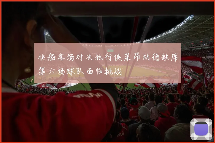 快船客场对决独行侠莱昂纳德缺席第六场球队面临挑战