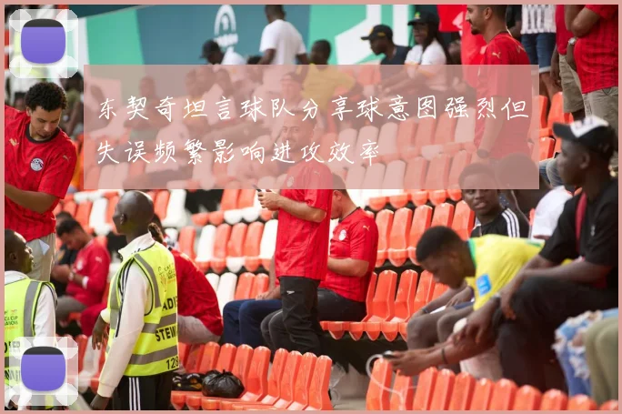 东契奇坦言球队分享球意图强烈但失误频繁影响进攻效率