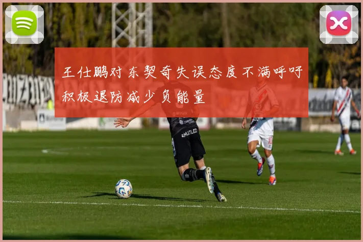王仕鹏对东契奇失误态度不满呼吁积极退防减少负能量