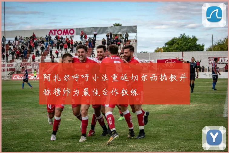 阿扎尔呼吁小法重返切尔西执教并称穆帅为最佳合作教练