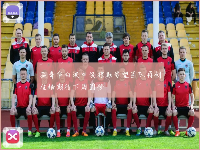 温哥华白浪中场穆勒寄望团队再创佳绩期待下周圆梦