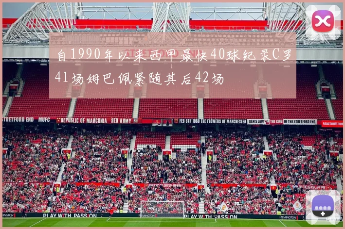 自1990年以来西甲最快40球纪录C罗41场姆巴佩紧随其后42场