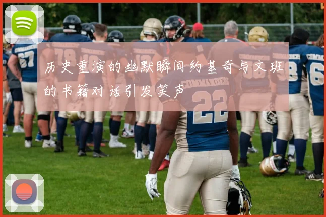 历史重演的幽默瞬间约基奇与文班的书籍对话引发笑声